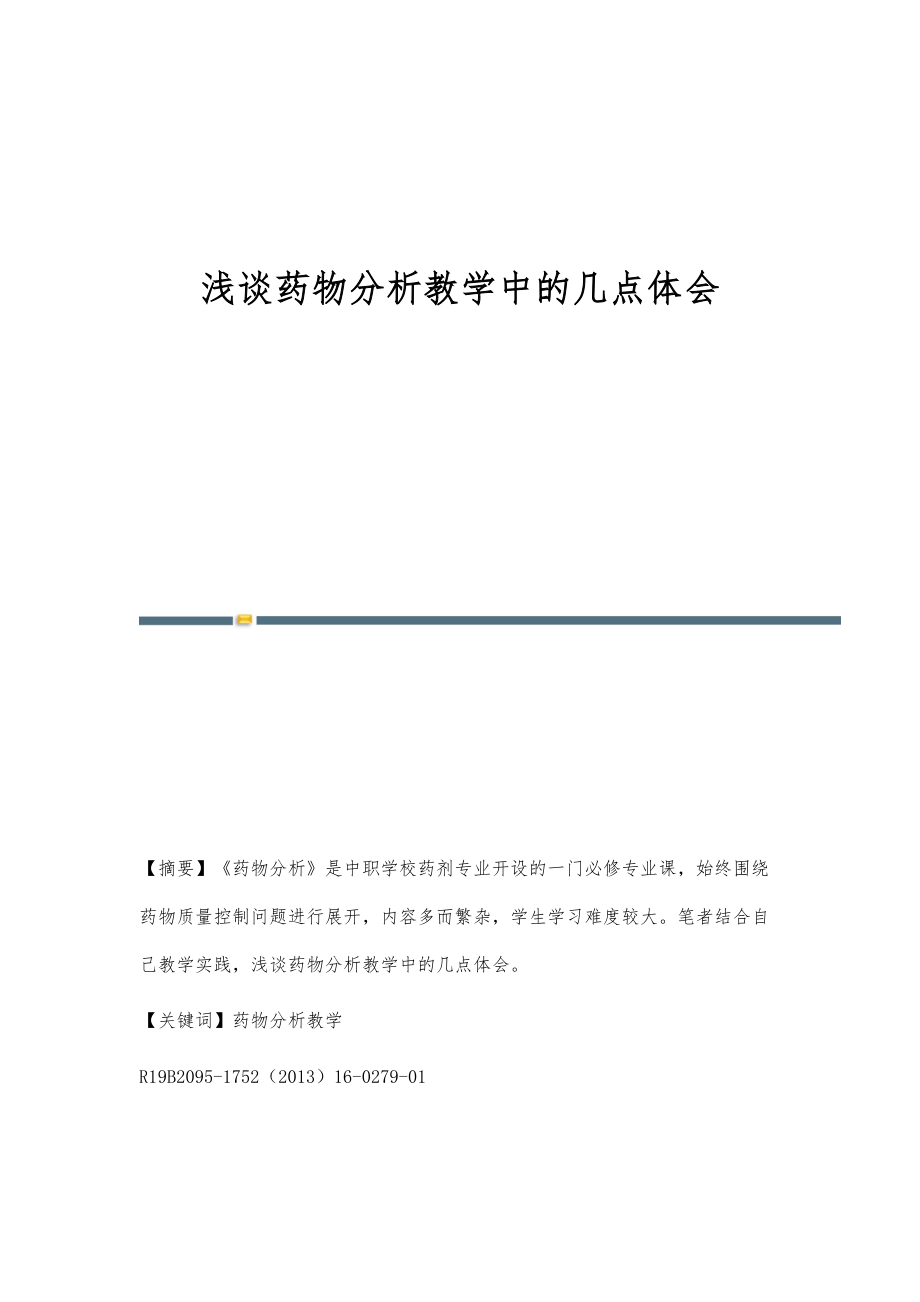 浅谈药物分析教学中的几点体会_第1页