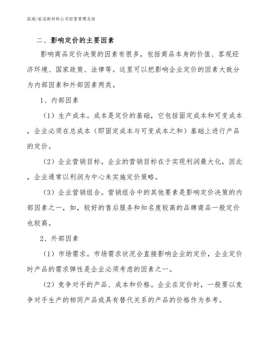 前沿新材料公司经营管理总结（参考）_第4页