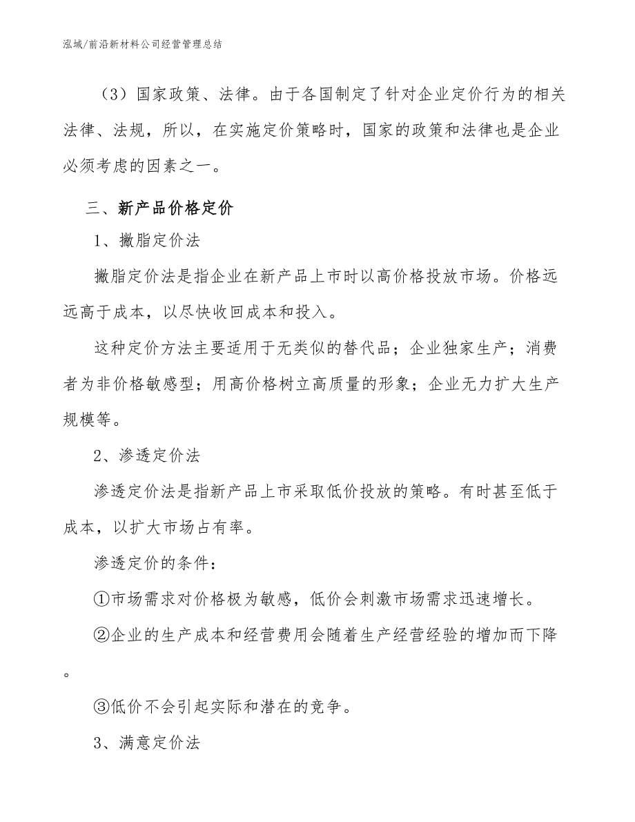 前沿新材料公司经营管理总结（参考）_第5页