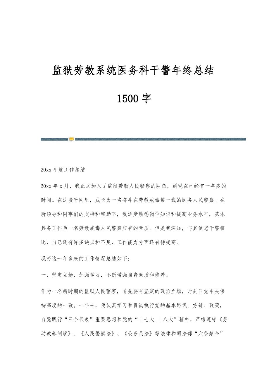 监狱劳教系统医务科干警年终总结1500字_第1页