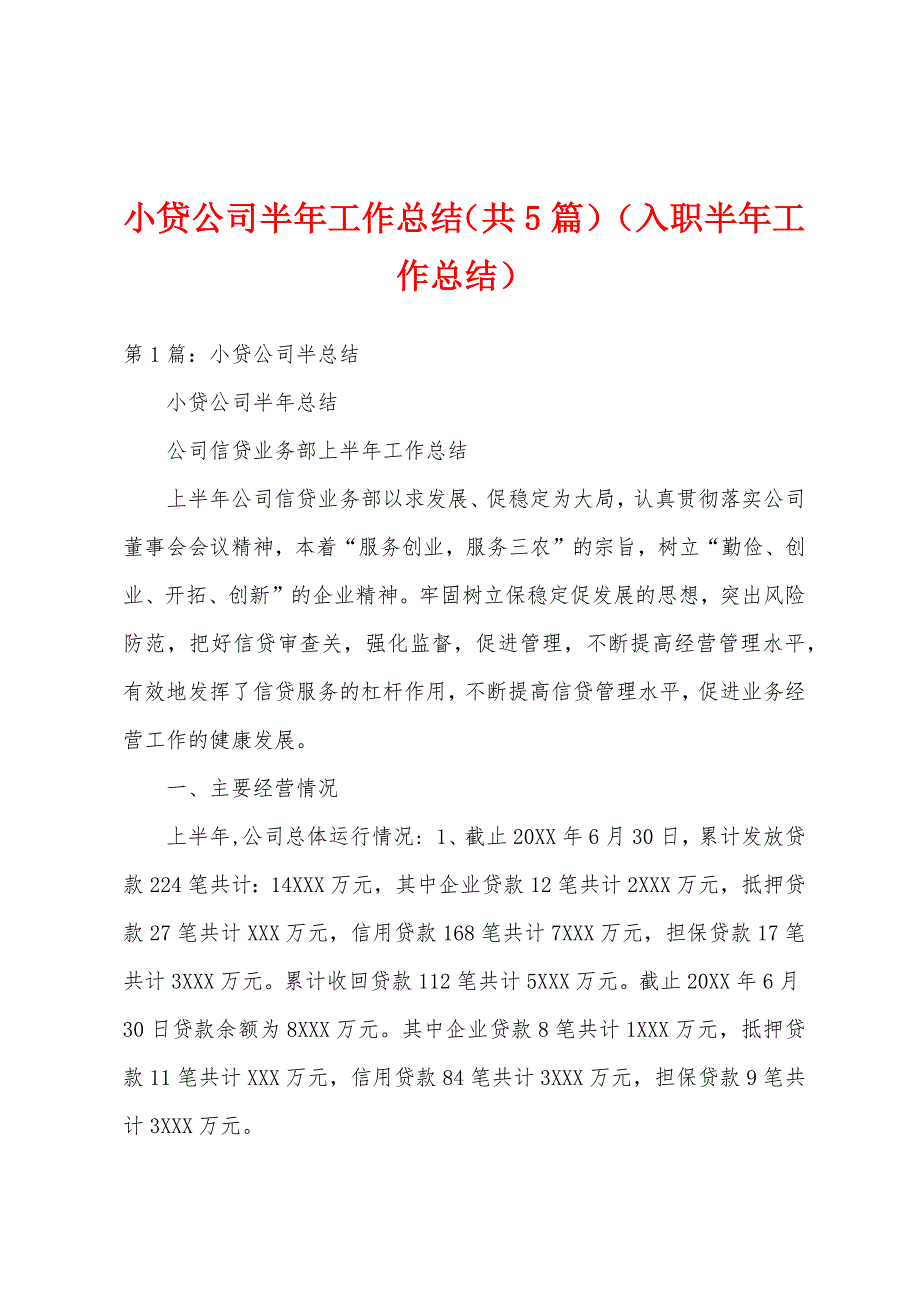 小贷公司半年工作总结（共5篇）（入职半年工作总结）_第1页