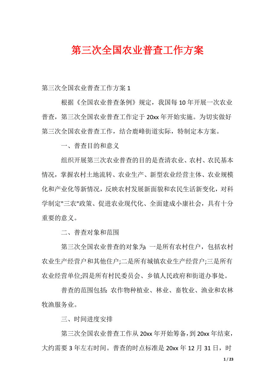 第三次全国农业普查工作方案_第1页