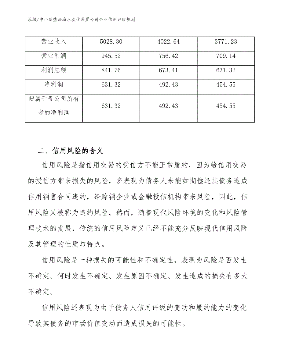 中小型热法海水淡化装置公司企业信用评级规划_第3页