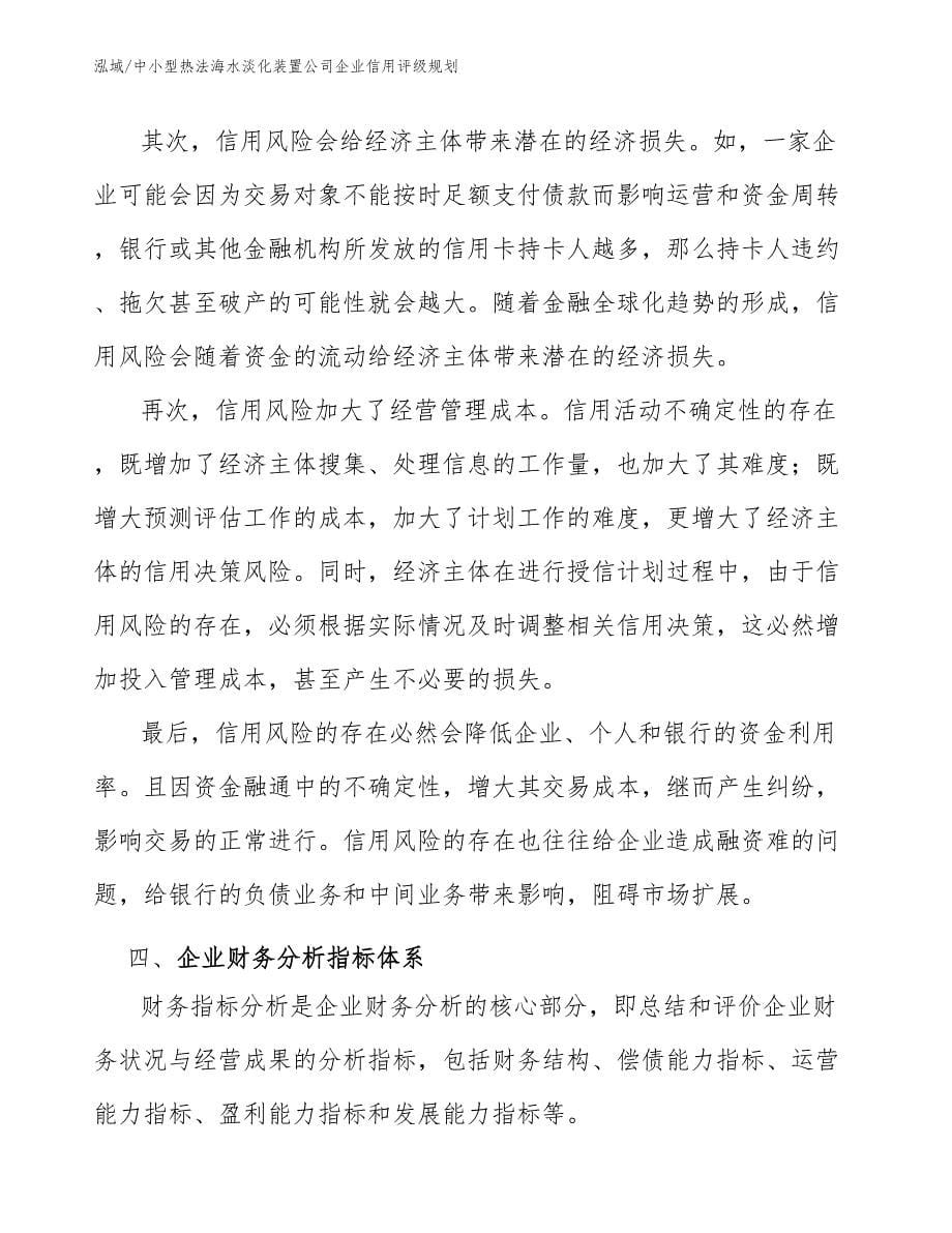 中小型热法海水淡化装置公司企业信用评级规划_第5页