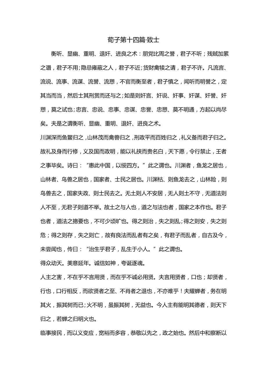 荀子第十四篇·致士_第1页