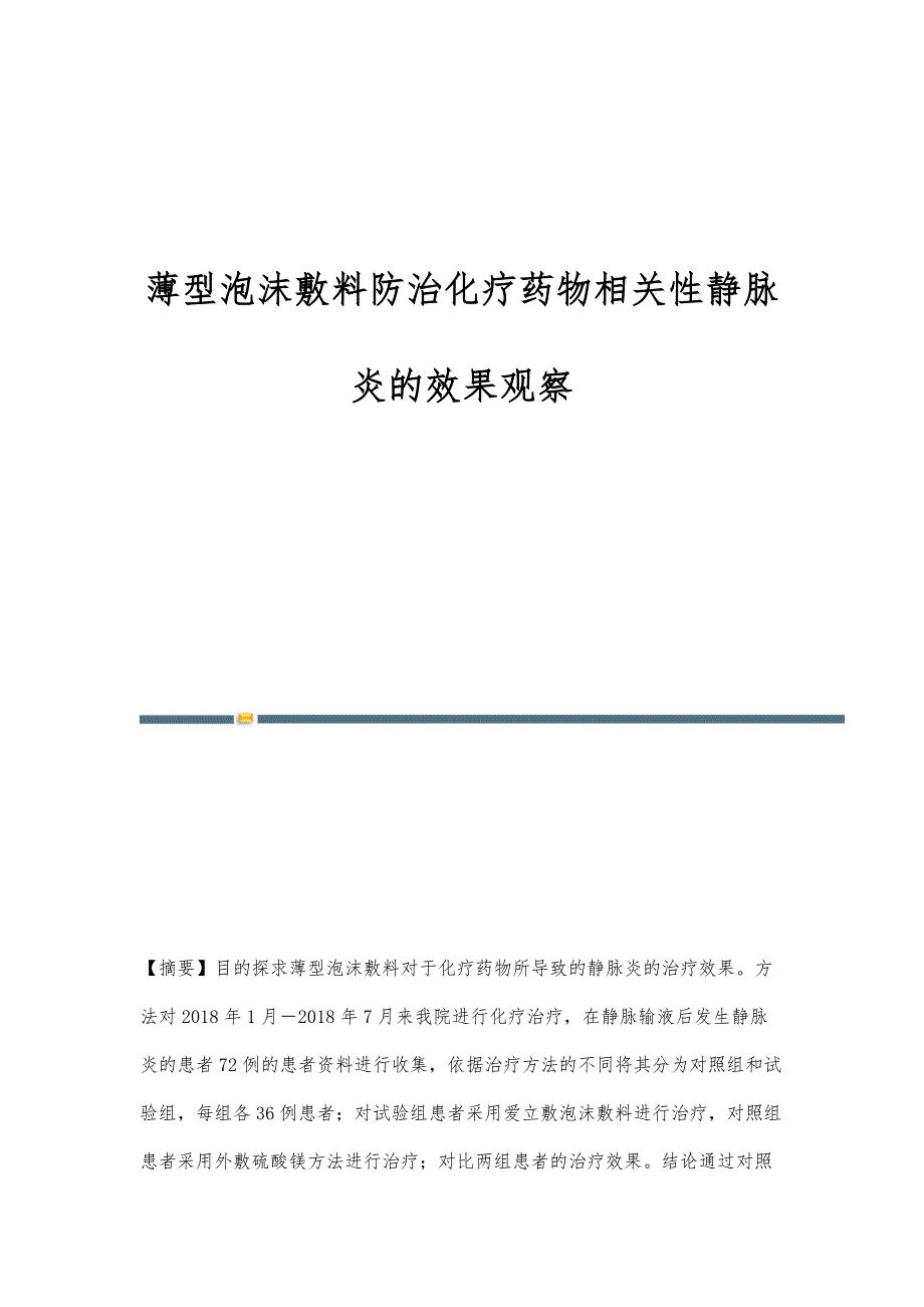 薄型泡沫敷料防治化疗药物相关性静脉炎的效果观察_第1页