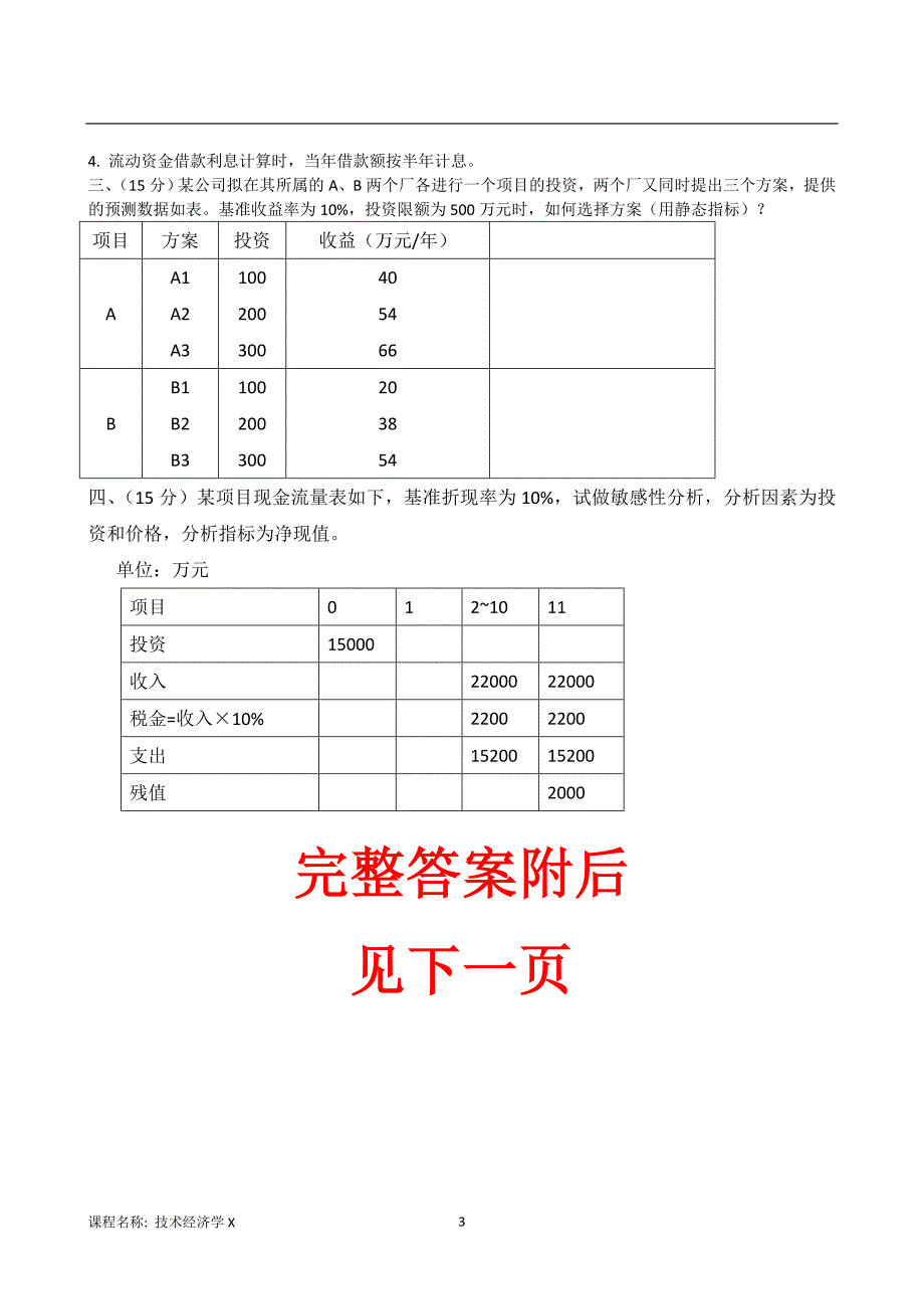 （离线）东北大学（答案）《技术经济学X》考核作业_第3页