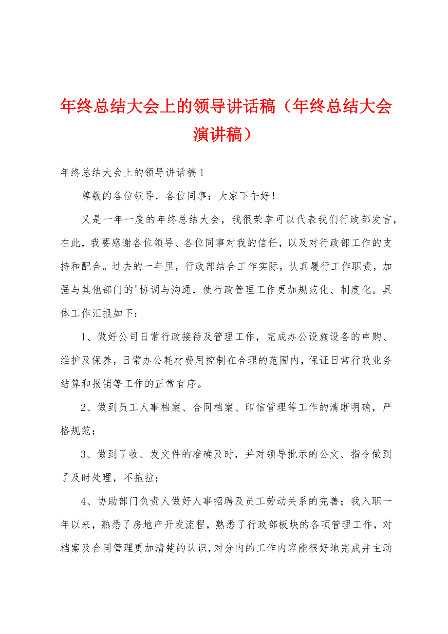 年终总结大会上的领导讲话稿（年终总结大会演讲稿）_第1页