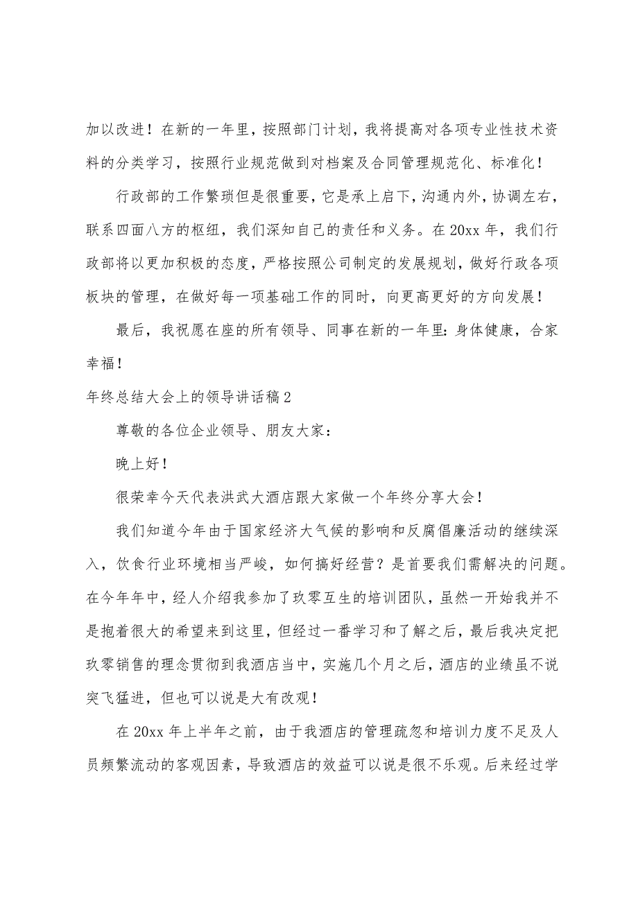 年终总结大会上的领导讲话稿（年终总结大会演讲稿）_第2页