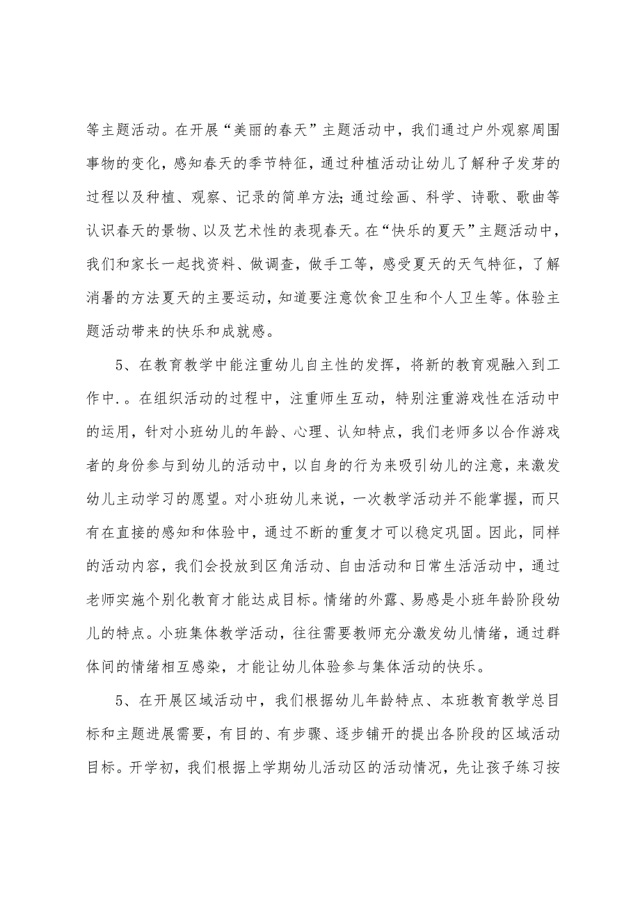 小班下学期的工作总结(小班社会领域教学总结下学期)_第3页