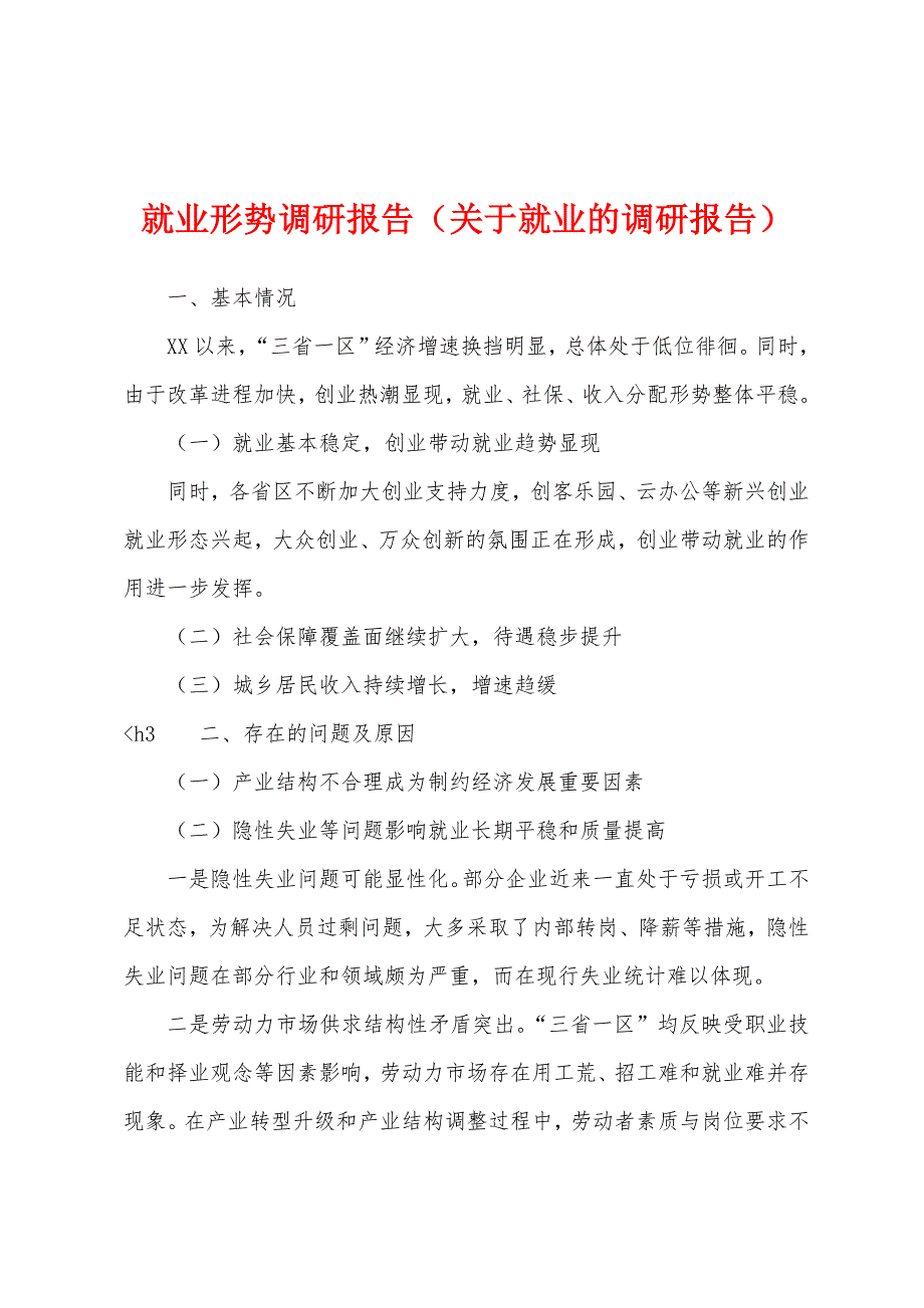 就业形势调研报告（关于就业的调研报告）_第1页