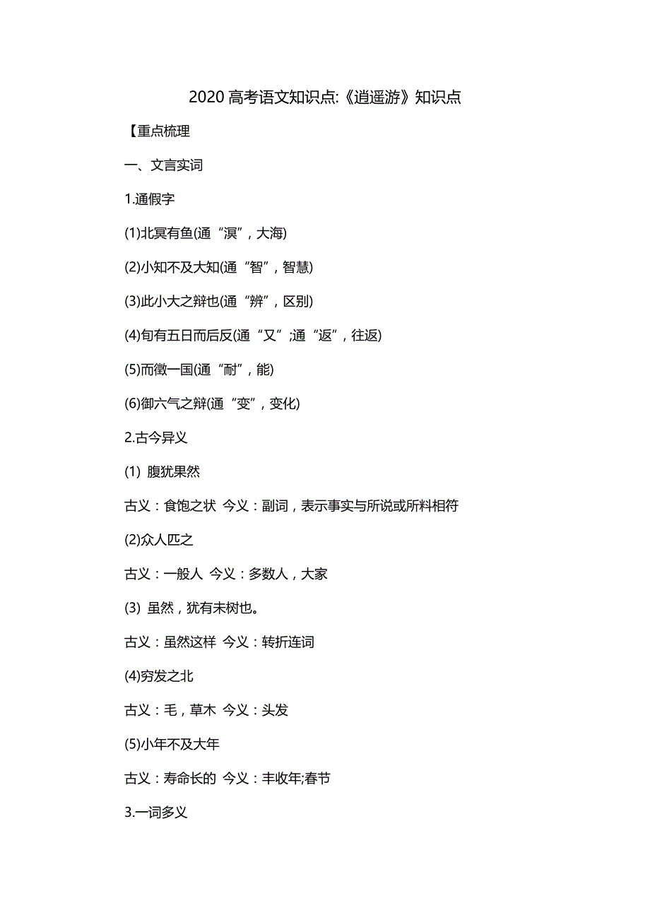 2020高考语文知识点-《逍遥游》知识点_第1页