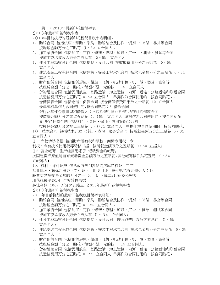 建筑施工合同印花税税率_第1页