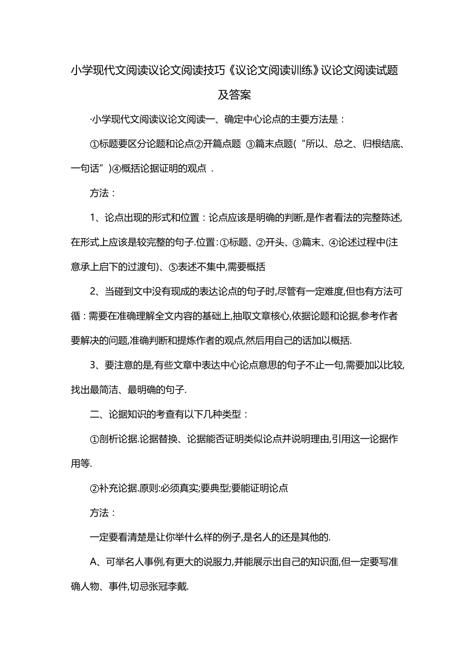 小学现代文阅读议论文阅读技巧《议论文阅读训练》议论文阅读试题及答案_第1页