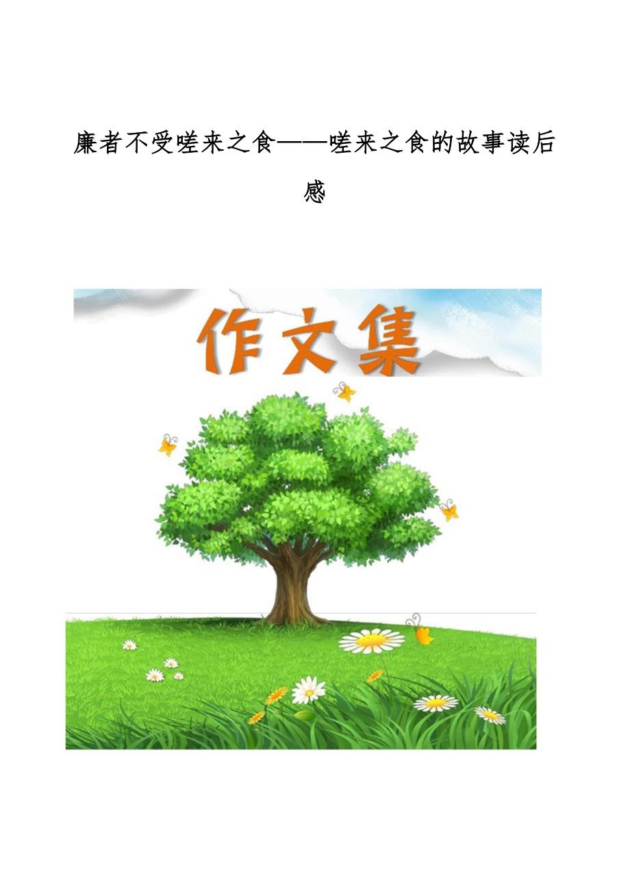 廉者不受嗟来之食-嗟来之食的故事读后感_第1页