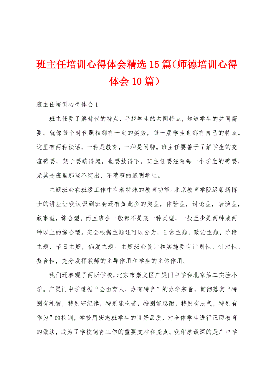 班主任培训心得体会精选15篇（师德培训心得体会10篇）_第1页