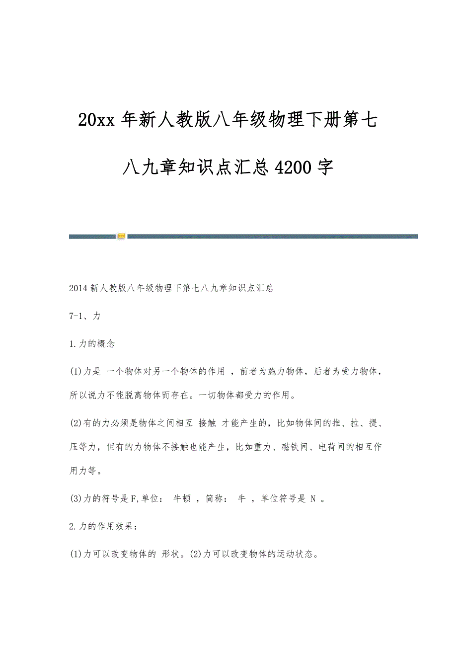 新人教版八年级物理下册第七八九章知识点汇总4200字_第1页
