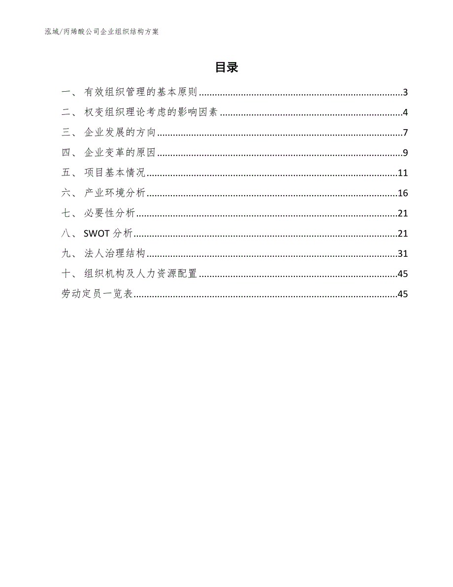 丙烯酸公司企业组织结构方案【参考】_第2页