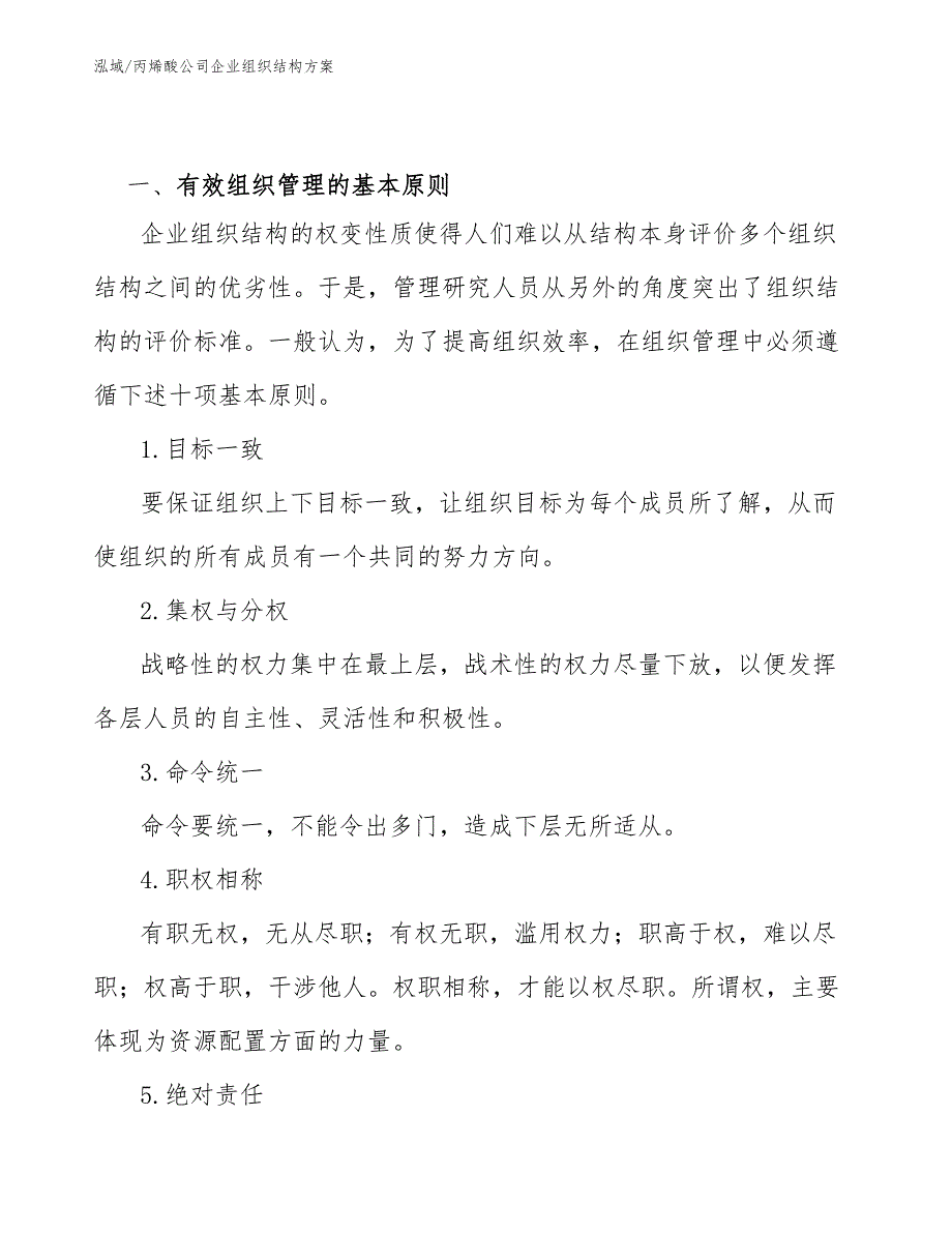 丙烯酸公司企业组织结构方案【参考】_第3页