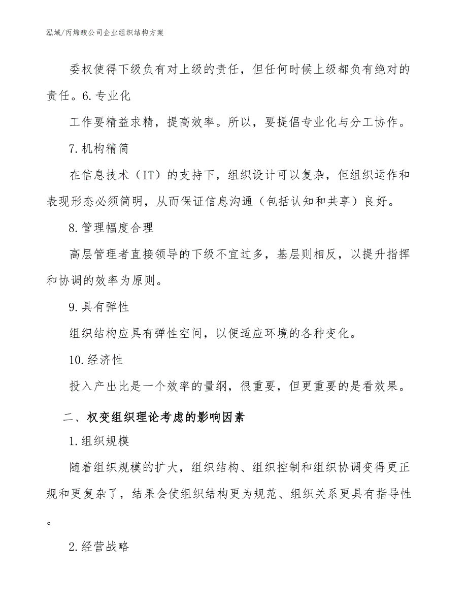 丙烯酸公司企业组织结构方案【参考】_第4页