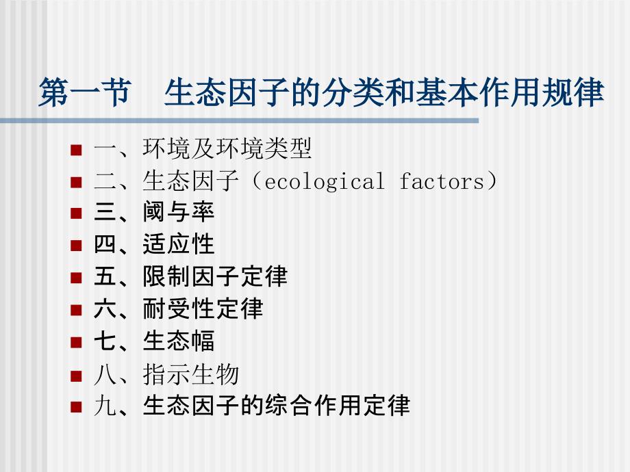 一章生态因子分类及其基本作用规律课件_第1页