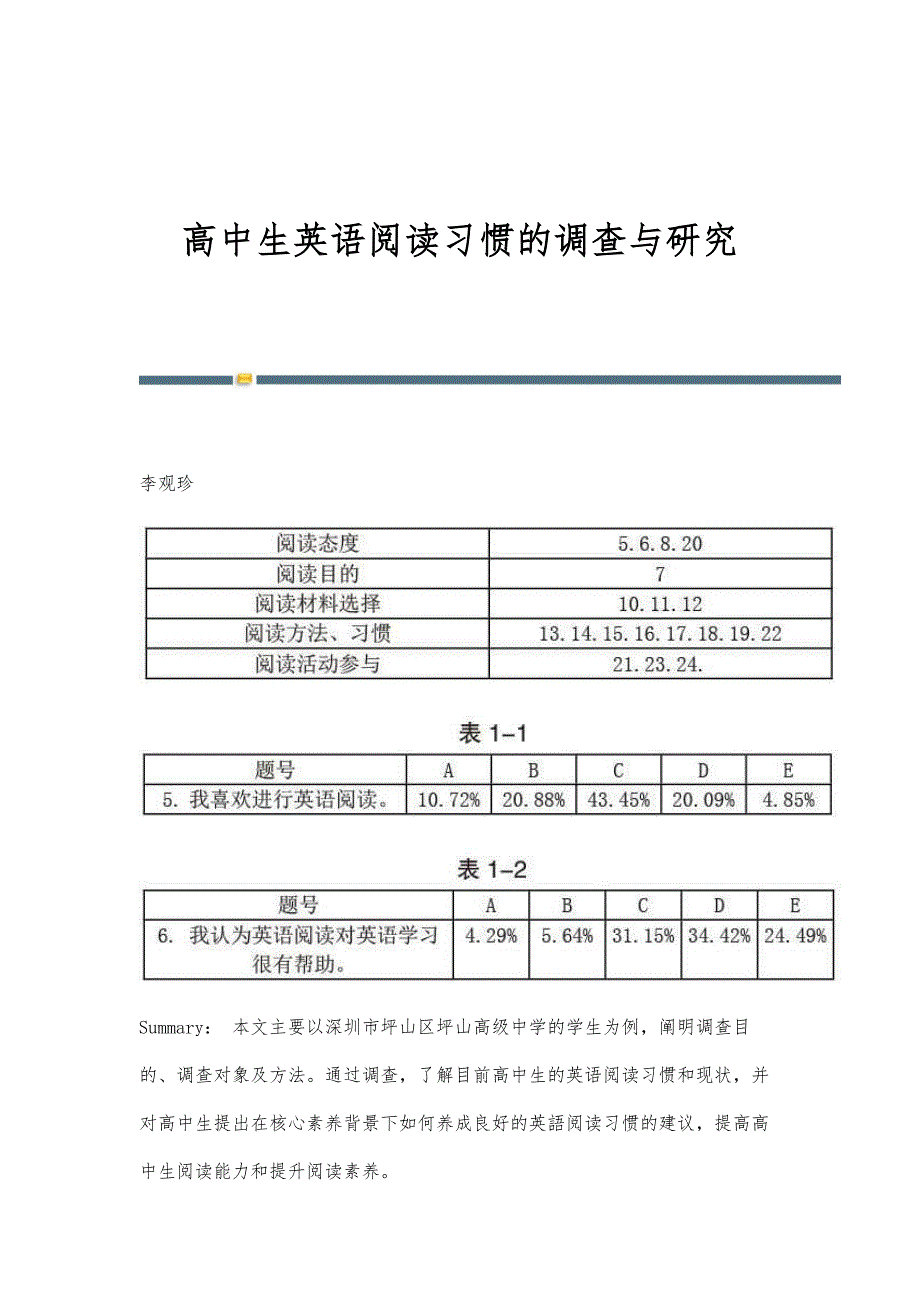 高中生英语阅读习惯的调查与研究_第1页