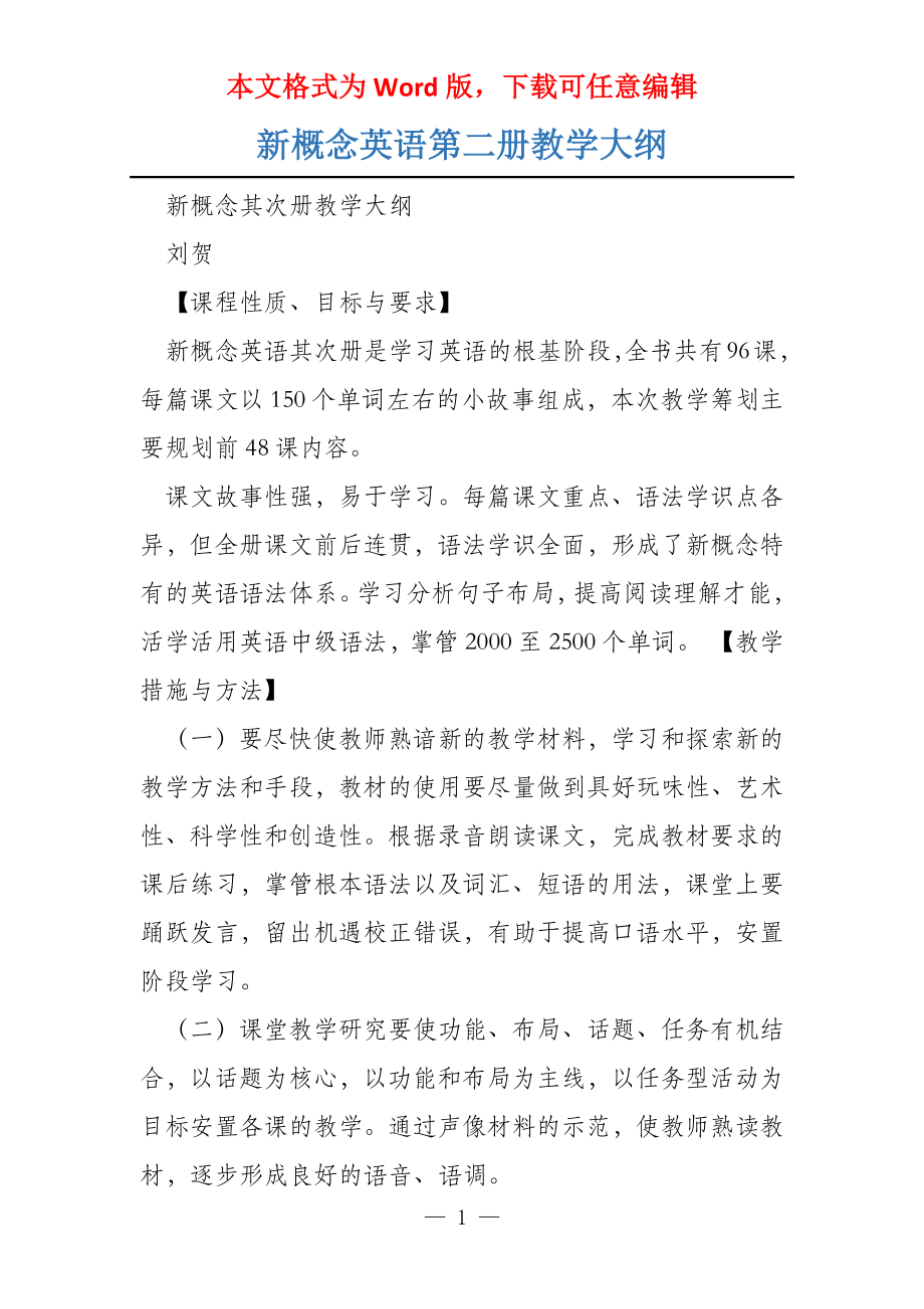 新概念英语第二册教学大纲_第1页