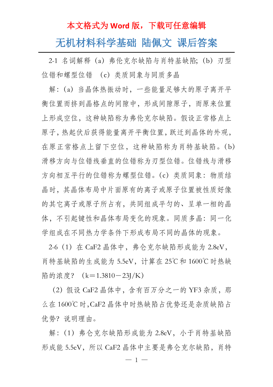 无机材料科学基础 陆佩文 课后答案_第1页