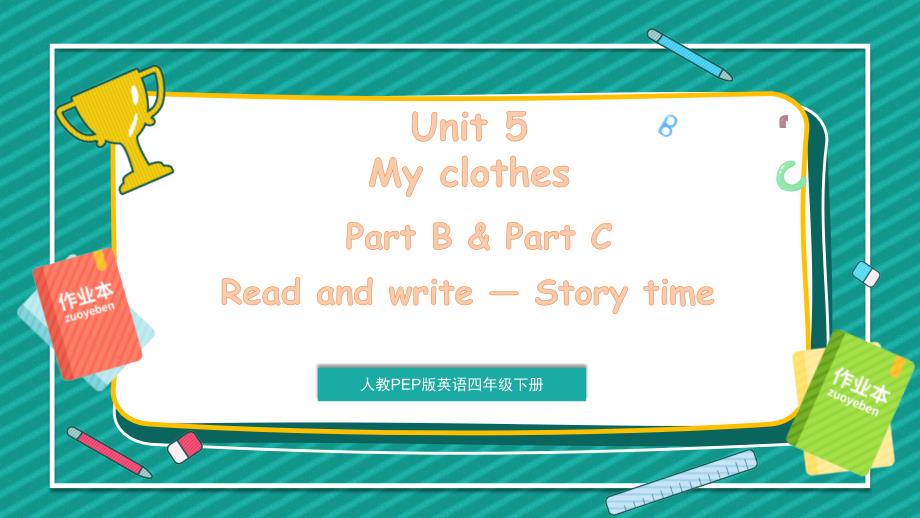 《Unit 5 My clothes》第6课时 课件 人教PEP版英语四年级下册_第1页