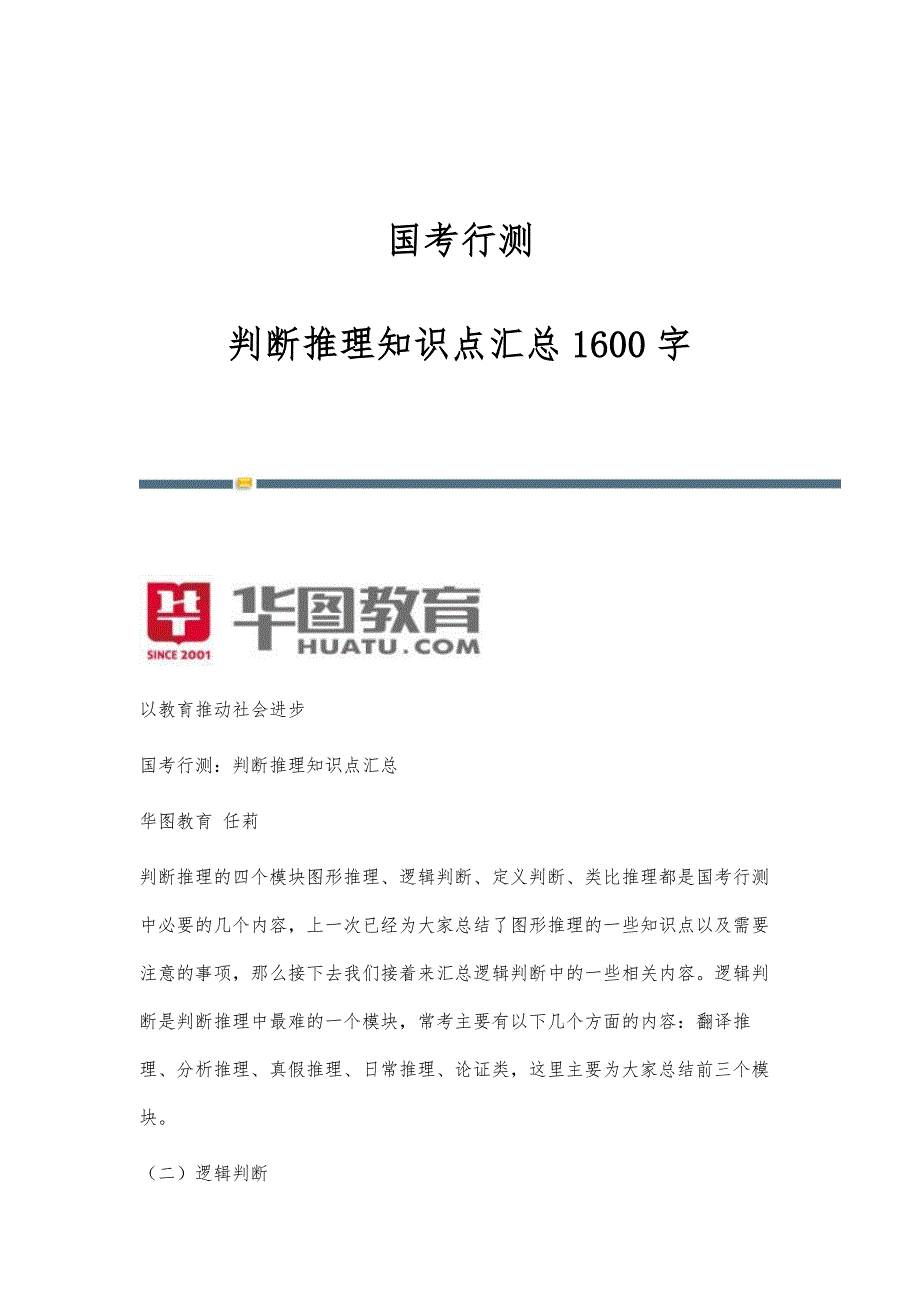 国考行测：判断推理知识点汇总1600字_第1页