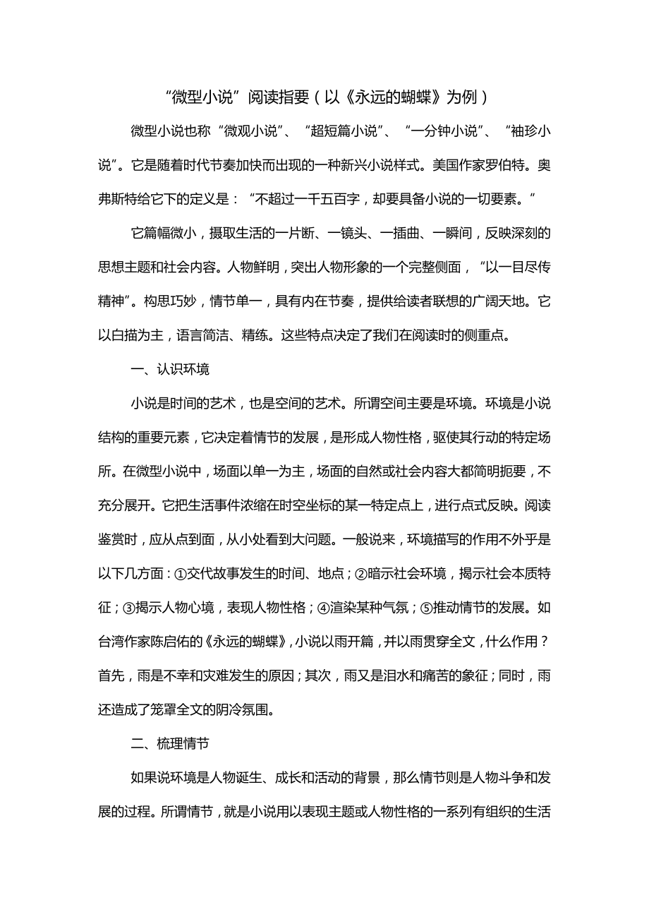“微型小说”阅读指要（以《永远的蝴蝶》为例）_第1页