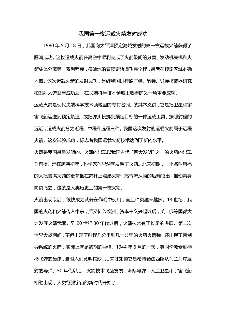 我国第一枚运载火箭发射成功_第1页