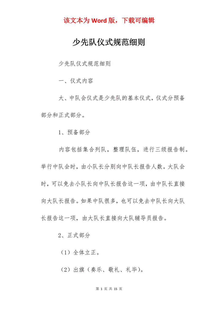 少先队仪式规范细则_第1页
