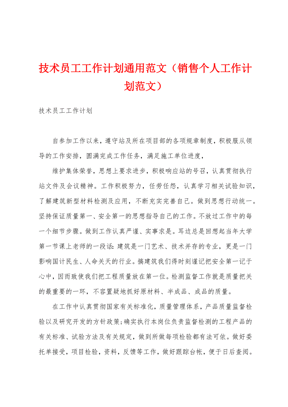 技术员工工作计划通用范文（销售个人工作计划范文）_第1页