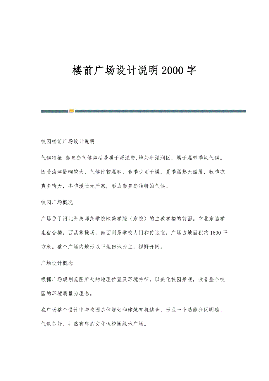 楼前广场设计说明2000字_第1页