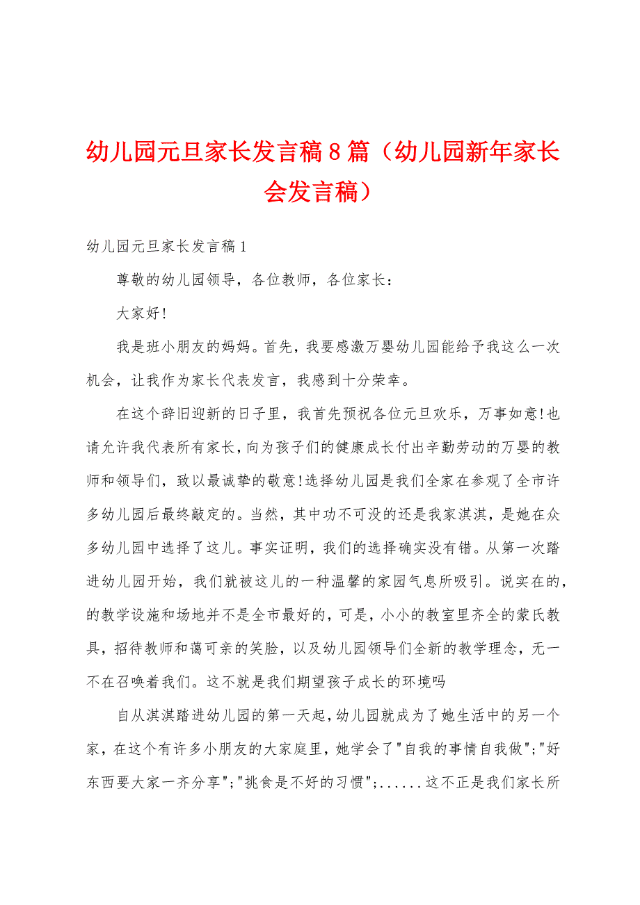 幼儿园元旦家长发言稿8篇（幼儿园新年家长会发言稿）_第1页