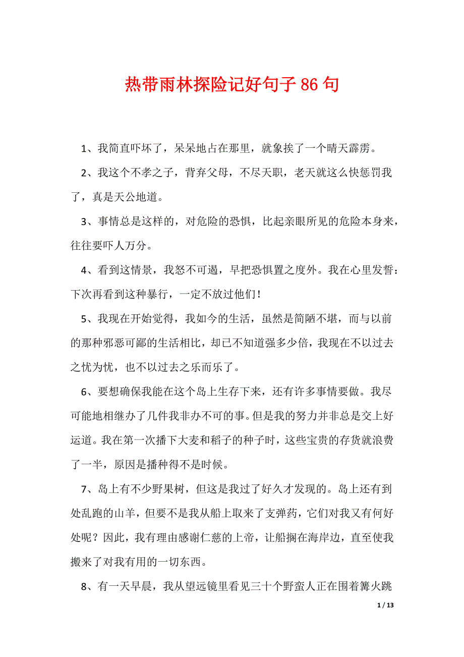 热带雨林探险记好句子86句_第1页