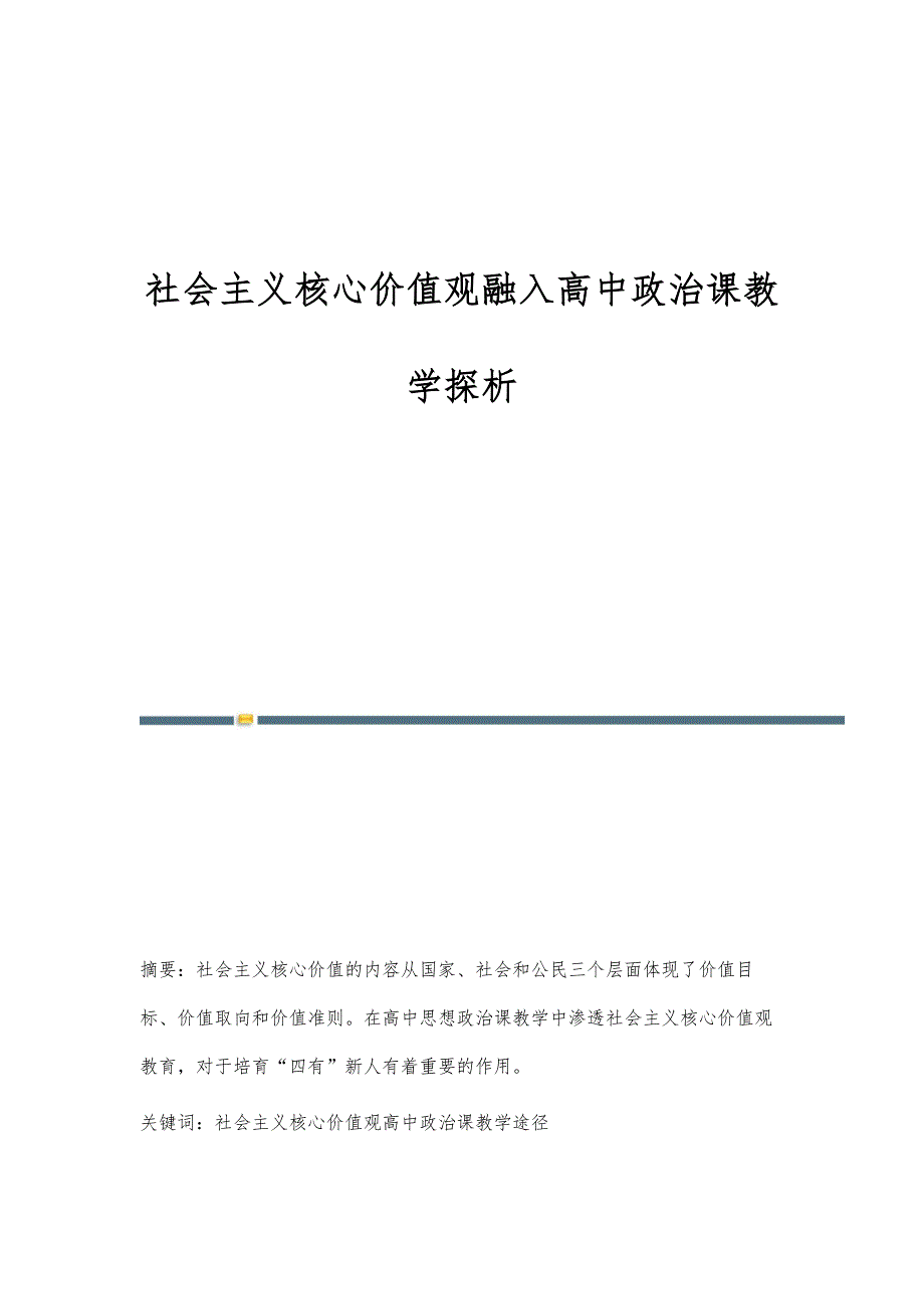 社会主义核心价值观融入高中政治课教学探析_第1页