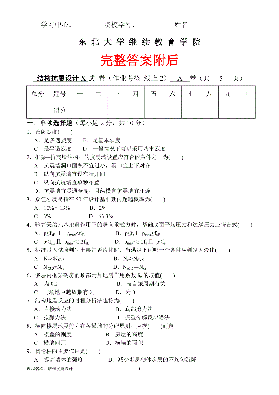 （离线）东北大学（答案）《结构抗震设计X》考核作业_第1页