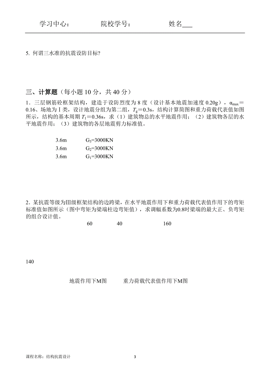 （离线）东北大学（答案）《结构抗震设计X》考核作业_第3页