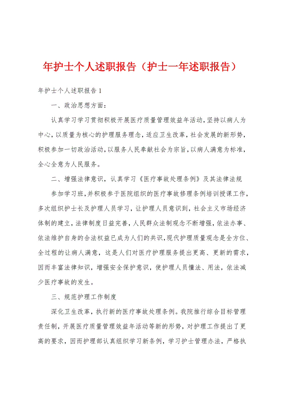 年护士个人述职报告（护士一年述职报告）_第1页