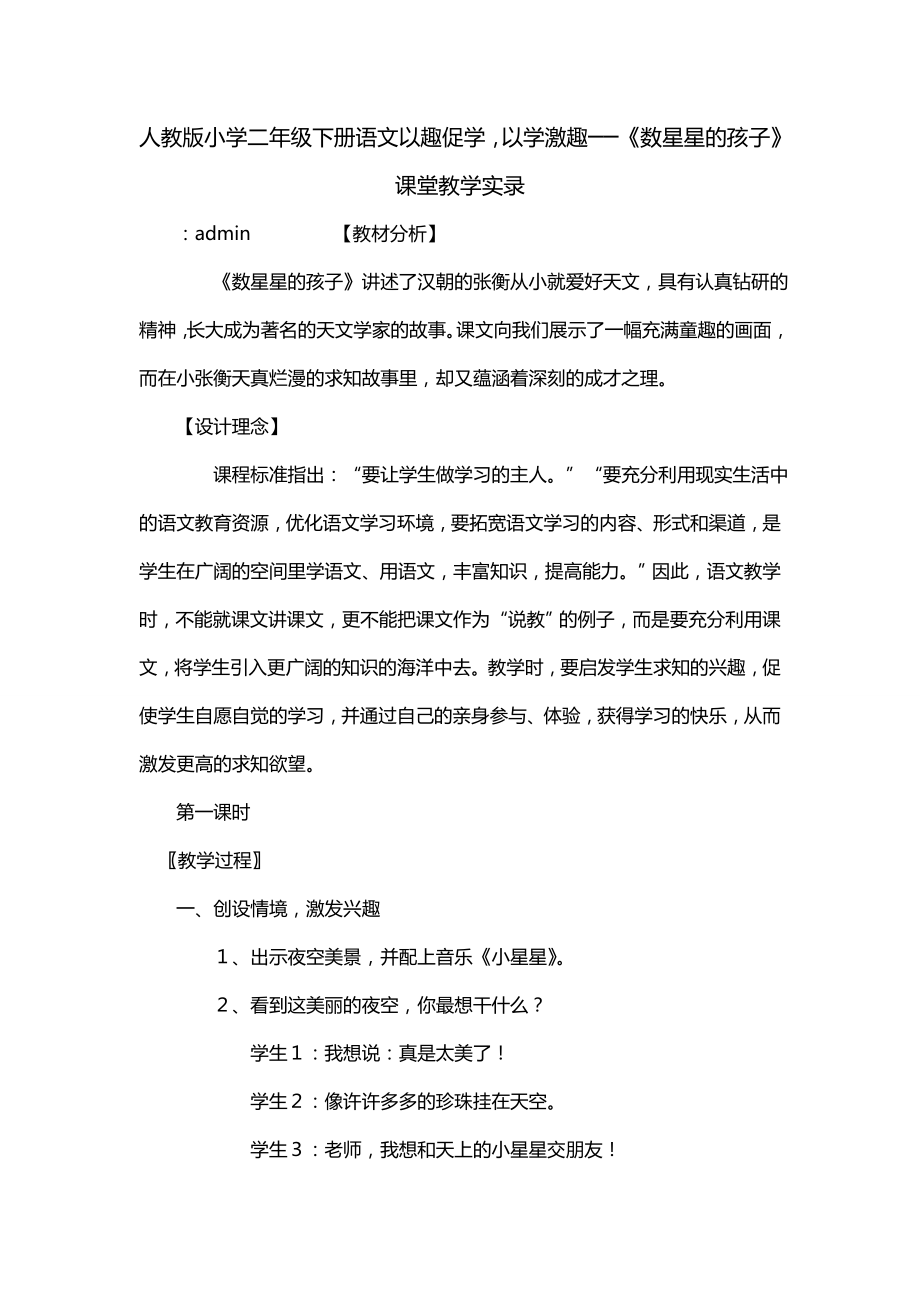 人教版小学二年级下册语文以趣促学以学激趣──《数星星的孩子》课堂教学实录_第1页