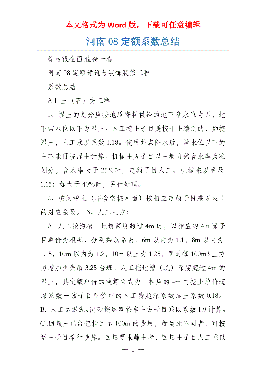 河南08定额系数总结_第1页