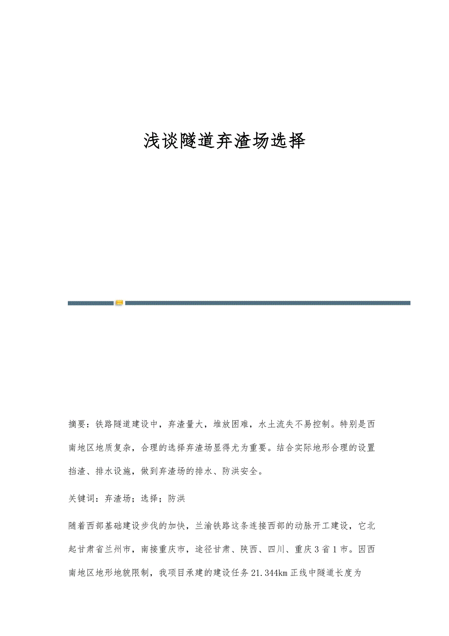 浅谈隧道弃渣场选择_第1页