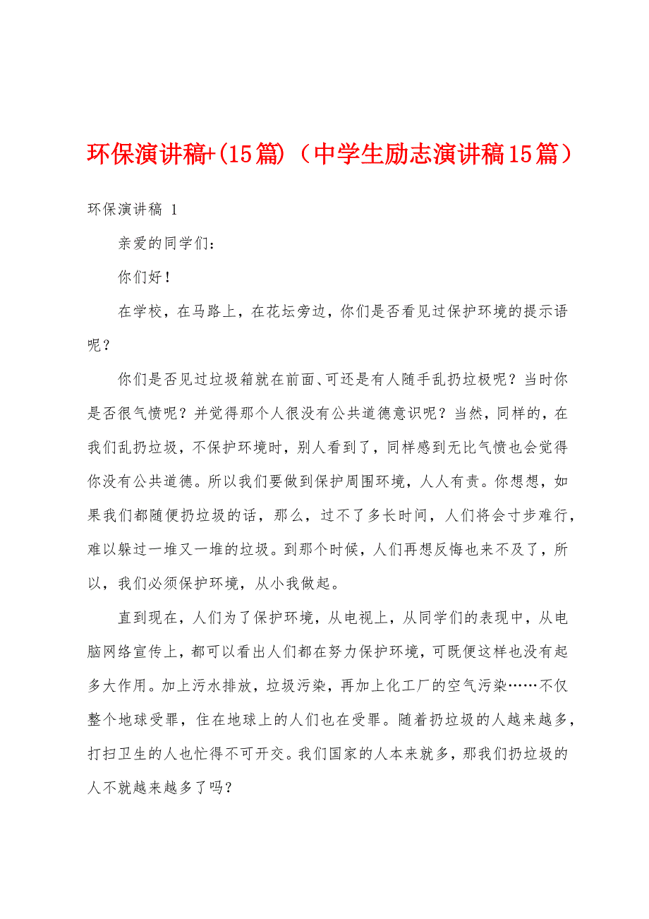 环保演讲稿+(15篇)（中学生励志演讲稿15篇）_第1页