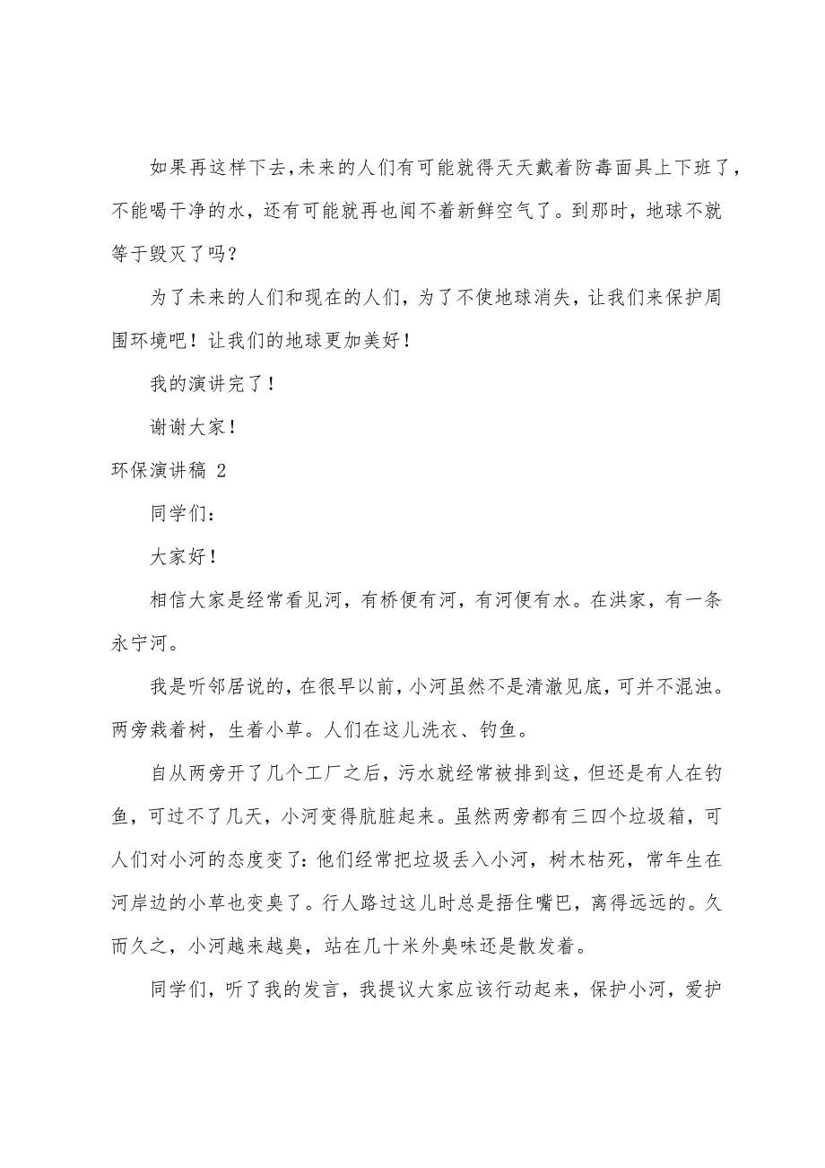 环保演讲稿+(15篇)（中学生励志演讲稿15篇）_第2页