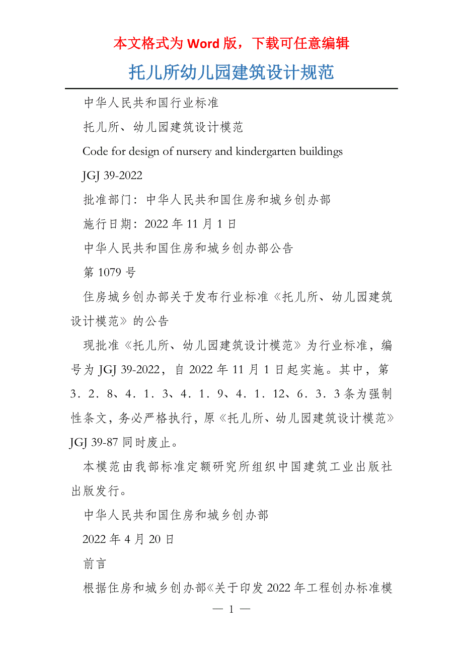 托儿所幼儿园建筑设计规范_第1页