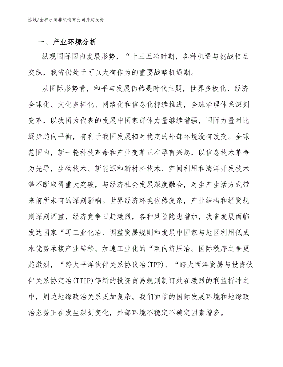 全棉水刺非织造布公司并购投资【参考】_第3页