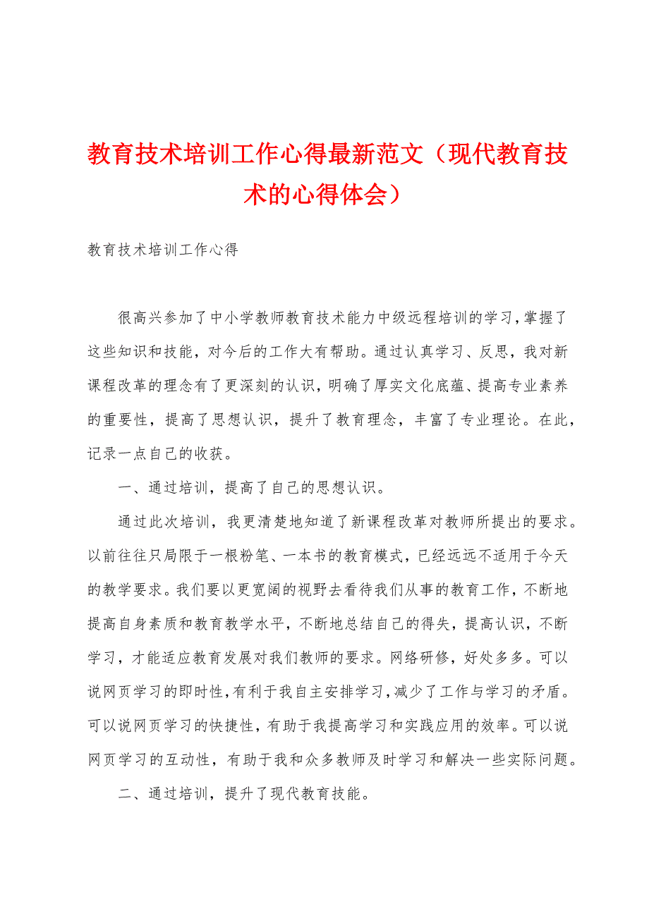 教育技术培训工作心得最新范文（现代教育技术的心得体会）_第1页