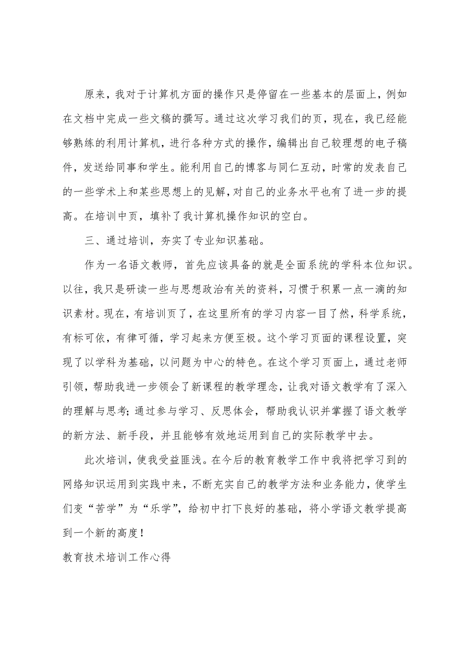 教育技术培训工作心得最新范文（现代教育技术的心得体会）_第2页